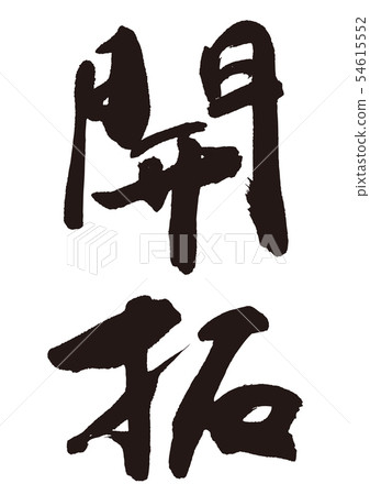 先鋒人物 54615552