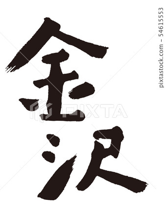 金澤刷字符 54615553