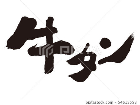 牛舌，牛舌，刷字 54615558
