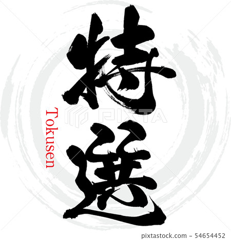 特集・德生（書法，筆跡） 54654452