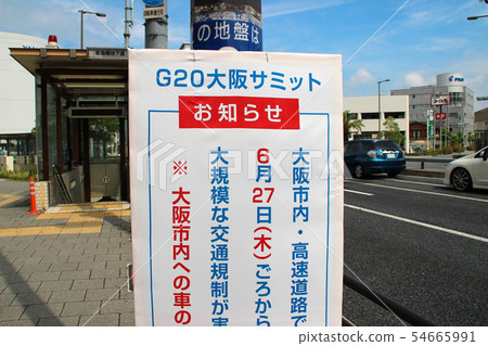 G峰會 交通管制通知公告 大阪府大阪市西淀川區minatojima 照片素材 圖片 圖庫