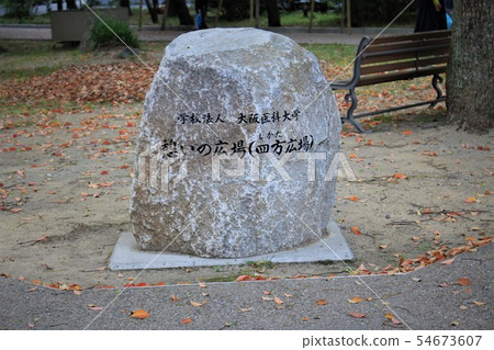 大阪醫科大學·開放空間 大阪醫科大學·開放空間 54673607
