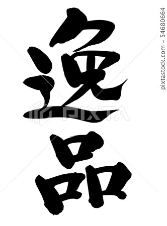 日本書法字符寶石促銷墨水圖 日本書法字符寶石促銷墨水圖 54680664