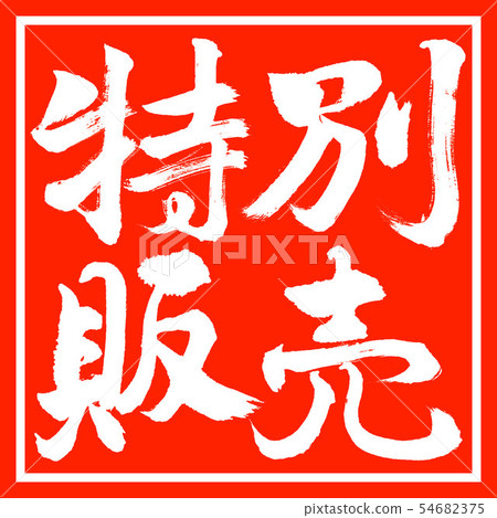 書法:特價銷售 - 橫向設計角落 書法:特價銷售 - 橫向設計角落 54682375