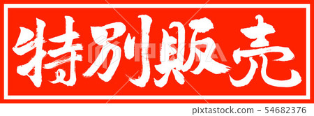 書法：特賣 - 設計總監v2-01 54682376