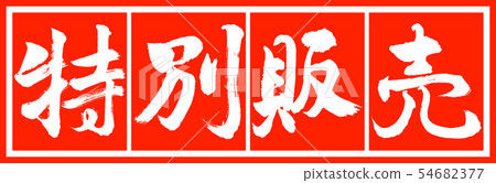 書法:特賣 - 設計首席v2-02藍白色 書法:特賣 - 設計首席v2-02藍白色 54682377