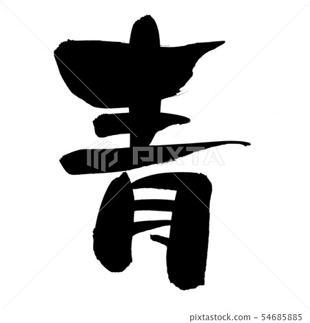 用毛筆字素材的手寫[藍]墨書寫的漢字插圖 54685885