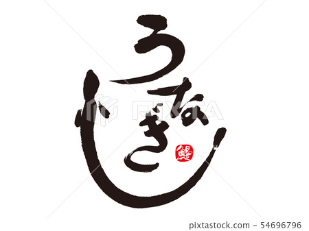 鰻魚角色 鰻魚角色 54696796