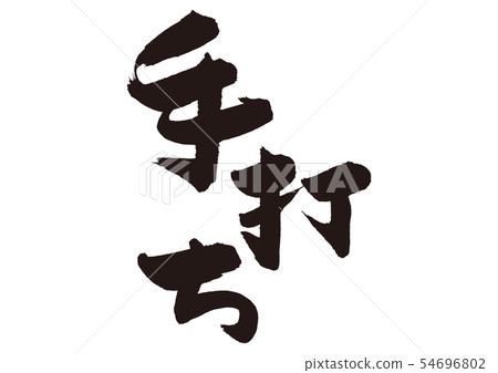 Handwriting Handwriting 54696802