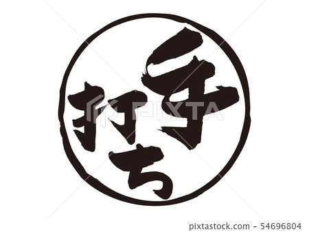 手工製作毛筆字 54696804