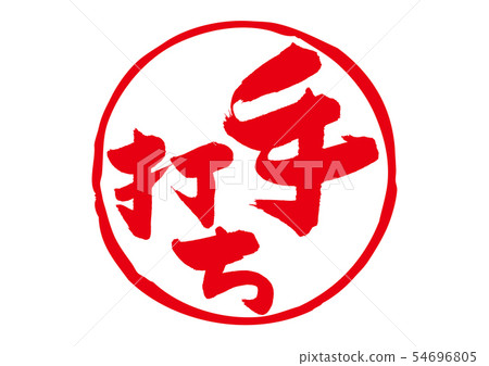 手工製作毛筆字 54696805