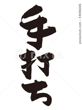 手工製作毛筆字 54696806