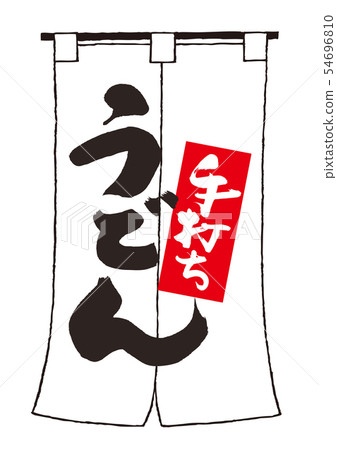 手工製作的烏冬面刷刻字 手工製作的烏冬面刷刻字 54696810