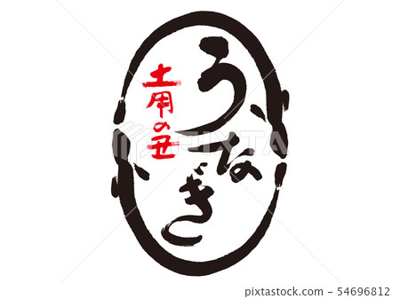 鰻魚角色 鰻魚角色 54696812