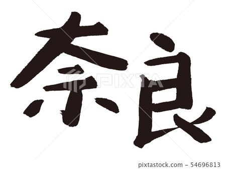 奈良刷字符 54696813