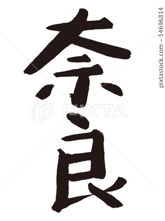 奈良刷字符 奈良刷字符 54696814