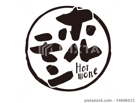 荷爾蒙刷字母 荷爾蒙刷字母 54696815