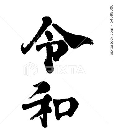 Reiwa Reiwa 54699006