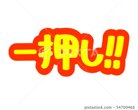 One press! ! - Stock Illustration [54709468] - PIXTA