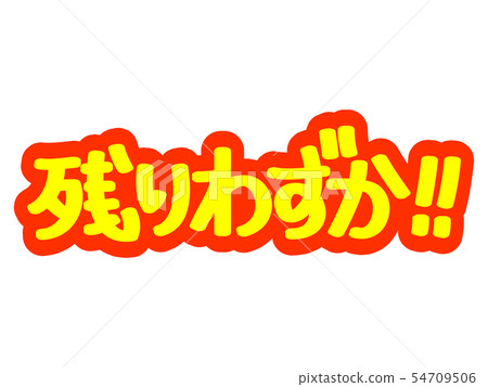 只剩下幾個！ ！ 54709506