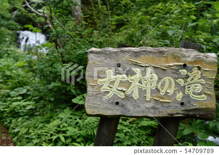 女神瀑布（北海道，美惠町） 54709789