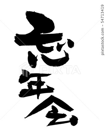 Brush character Year-end party Shonzagi event illustration 54713419