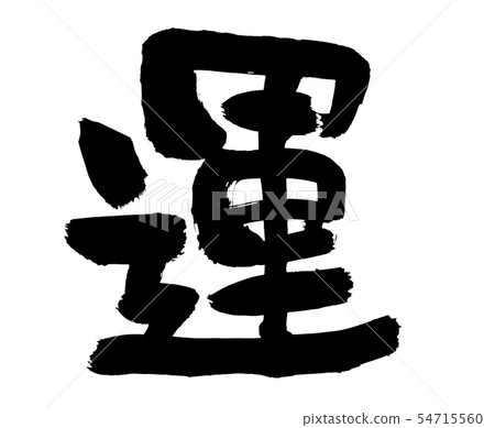 書法運氣運氣好運運氣嘗試插圖 書法運氣運氣好運運氣嘗試插圖 54715560
