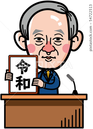 新時代問題宣布 54722513