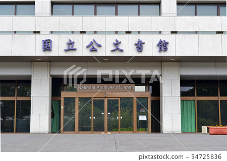 千代田區北野丸公園國家檔案館 千代田區北野丸公園國家檔案館 54725836