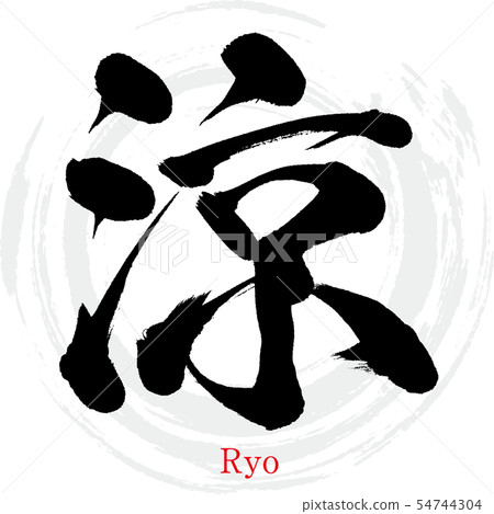 Ryo Ryo (calligraphy · handwriting) - Stock Illustration [54744304] - PIXTA