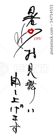 書法:仲夏問候(CHU).n 書法:仲夏問候(CHU).n 54754555