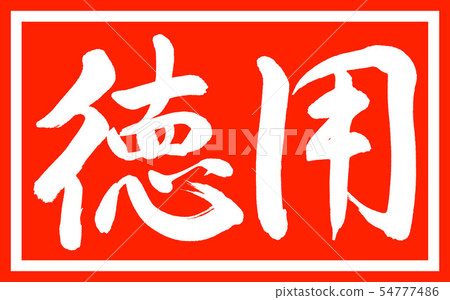 書法：僅限於設計價值v2-01 54777486