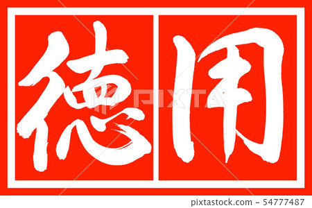 書法:使用價值 - 設計總裁v2-02蒼井白 書法:使用價值 - 設計總裁v2-02蒼井白 54777487