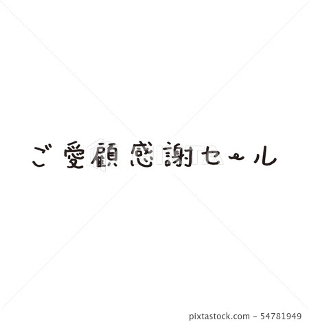 感謝您的惠顧銷售 感謝您的惠顧銷售 54781949