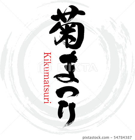 Kiku Matsuri·Kikumatsuri（書法·手寫） 54784387