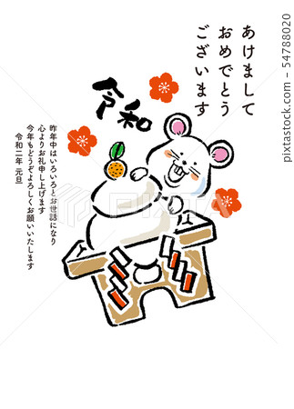 2020年新年 2020年新年 54788020