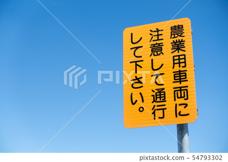 Photograph of signboard urging you to pay attention to agricultural vehicles 54793302