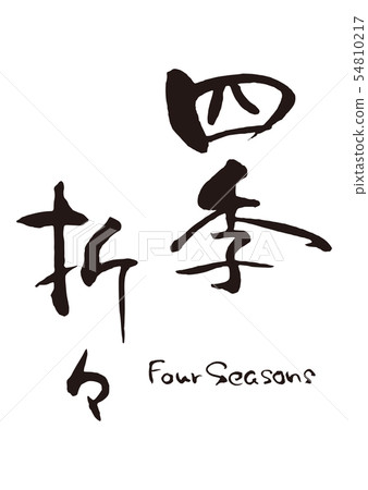 Four seasons calligraphy writing 2 54810217