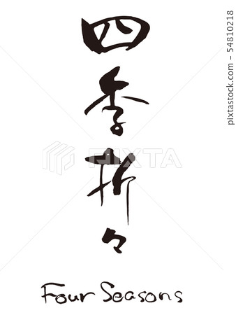 四季書法1 54810218