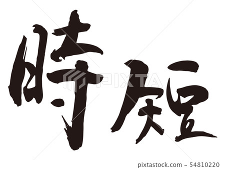 時間寫筆刷字符2 時間寫筆刷字符2 54810220