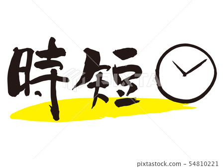 小時寫作 小時寫作 54810221