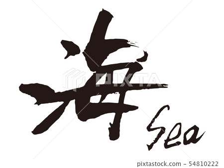海書法 54810222
