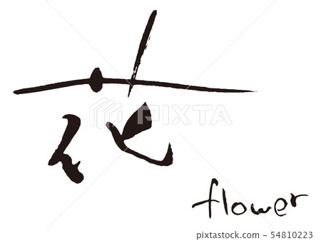 花刷字母 花刷字母 54810223