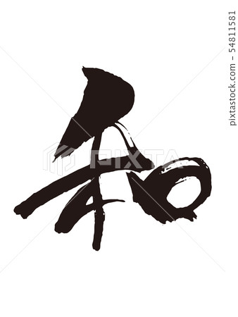 Japanese calligraphy 5 54811581