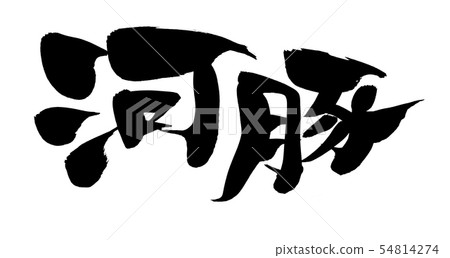 Calligraphy character River pig Fugu Fugu food food illustration 54814274