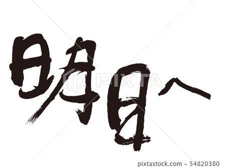 到明天 54820380