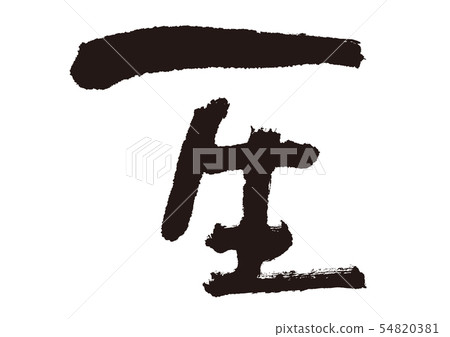 Calligraphy writing Calligraphy writing 54820381