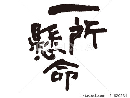 Hard work Hard work 54820384