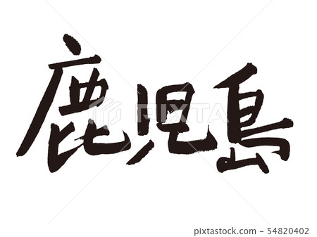 Kagoshima Kana 54820402