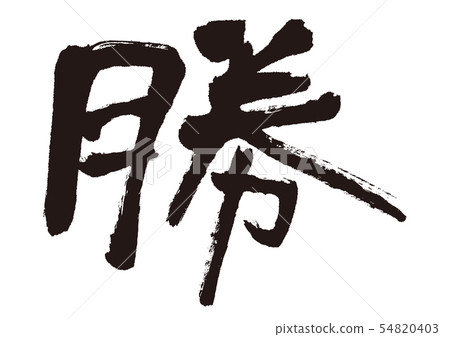 Winning character 54820403